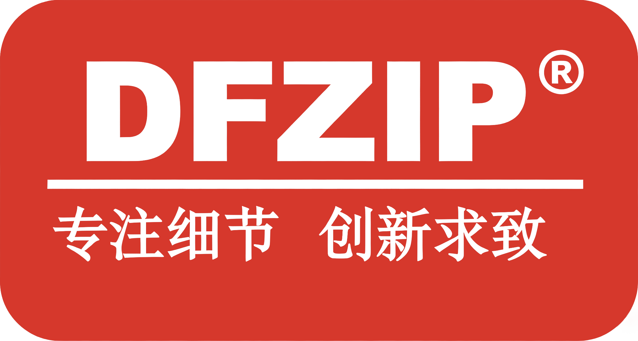鼎富拉链
